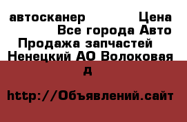 Bluetooth-автосканер ELM 327 › Цена ­ 1 990 - Все города Авто » Продажа запчастей   . Ненецкий АО,Волоковая д.